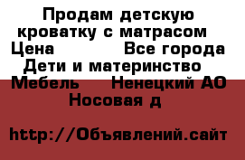 Продам детскую кроватку с матрасом › Цена ­ 3 000 - Все города Дети и материнство » Мебель   . Ненецкий АО,Носовая д.